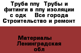 Труба ппу. Трубы и фитинги в ппу изоляции с одк. - Все города Строительство и ремонт » Материалы   . Ленинградская обл.,Санкт-Петербург г.